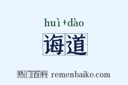诲道是什么意思的图片
